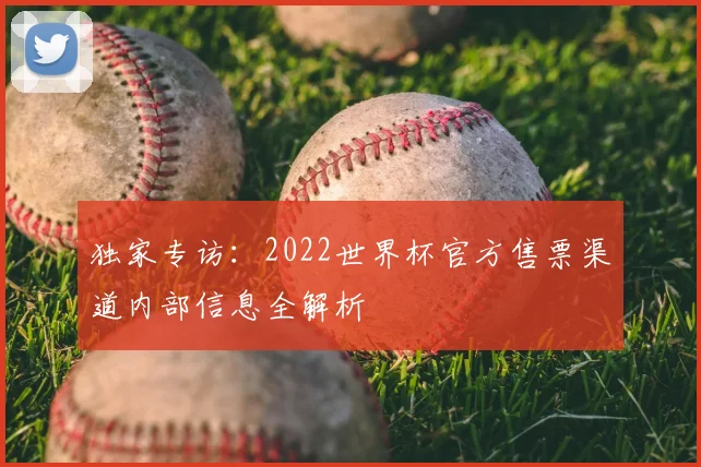 独家专访：2022世界杯官方售票渠道内部信息全解析