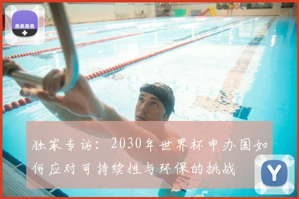 独家专访：2030年世界杯申办国如何应对可持续性与环保的挑战