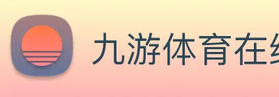 九游体育在线平台 Logo